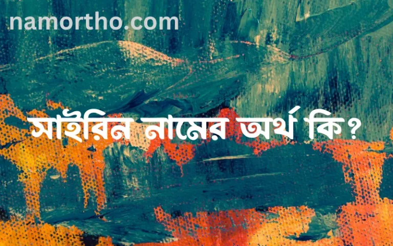 সাইরিন নামের অর্থ কি, বাংলা ইসলামিক এবং আরবি অর্থ?
