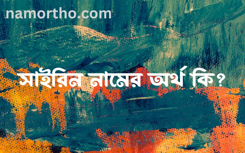 সাইরিন নামের আর্থ কি?