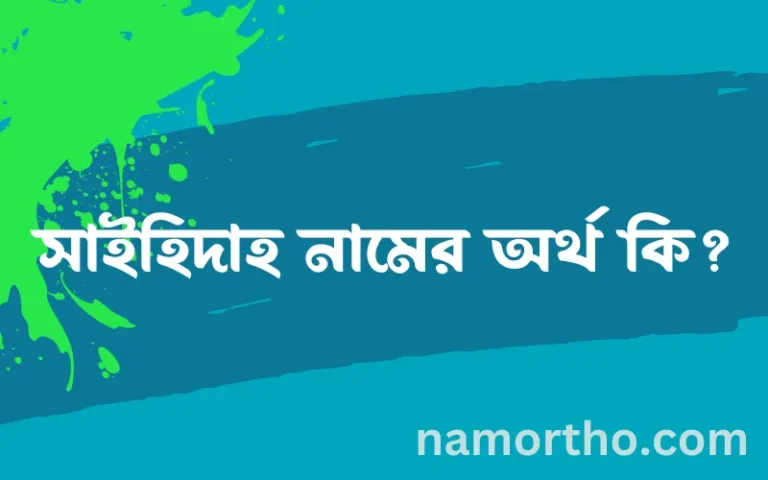 সাইহিদাহ নামের অর্থ কি? ইসলামিক আরবি বাংলা অর্থ