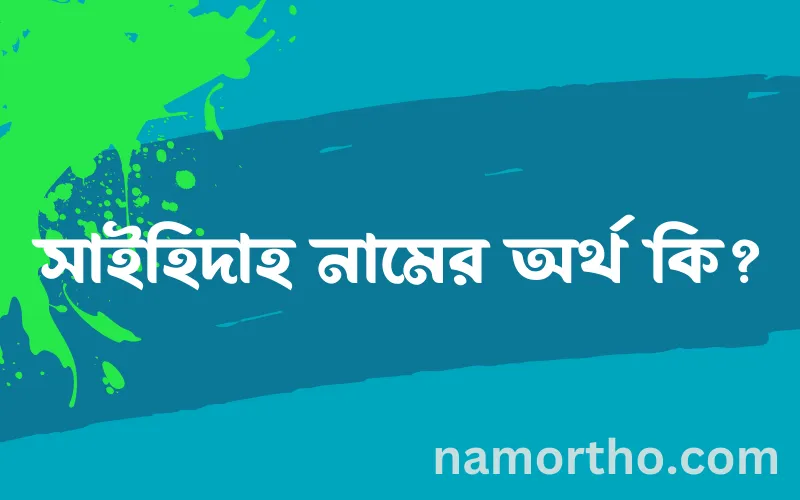 সাইহিদাহ নামের আর্থ কি?