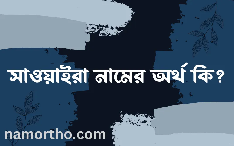 সাওয়াইরা নামের আর্থ কি?