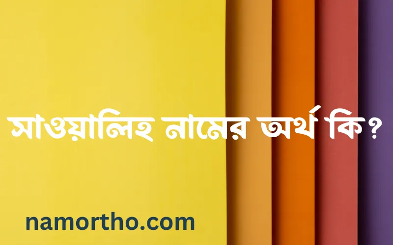 সাওয়ালিহ নামের আর্থ কি?