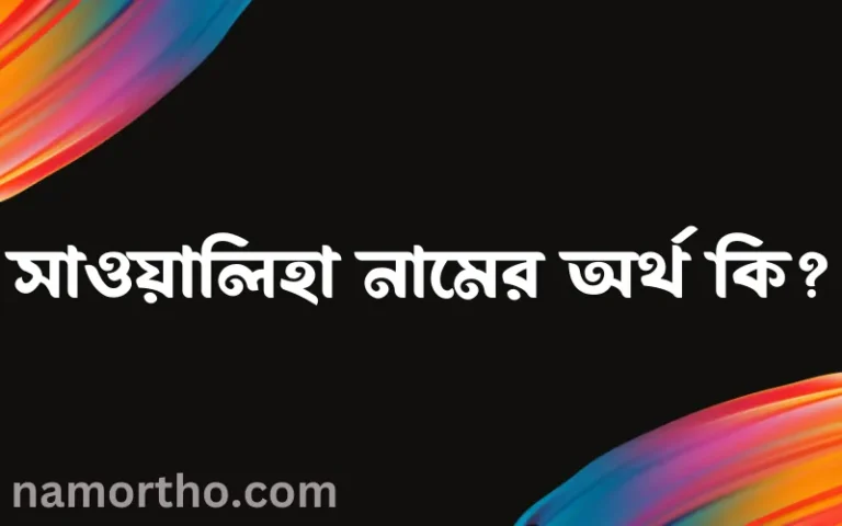 সাওয়ালিহা নামের অর্থ কি? ইসলামিক আরবি বাংলা অর্থ