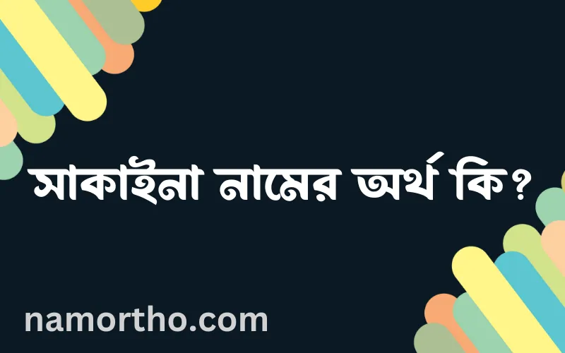 সাকাইনা নামের আর্থ কি?