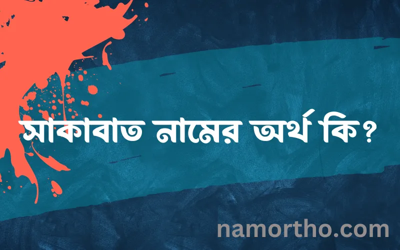 সাকাবাত নামের আর্থ কি?