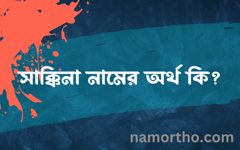 সাক্কিনা নামের আর্থ কি?
