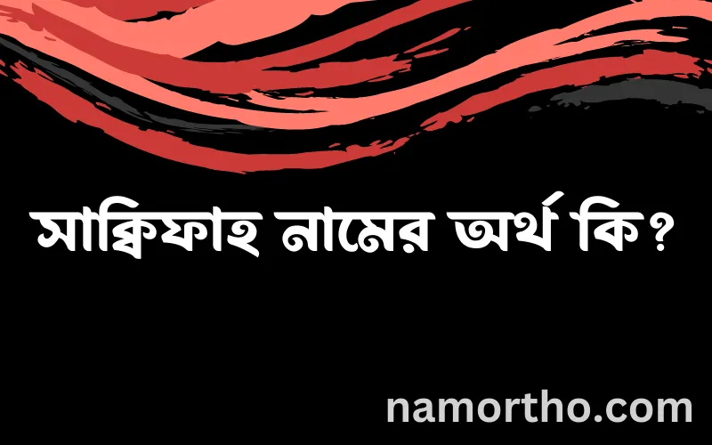 সাক্বিফাহ নামের আর্থ কি?