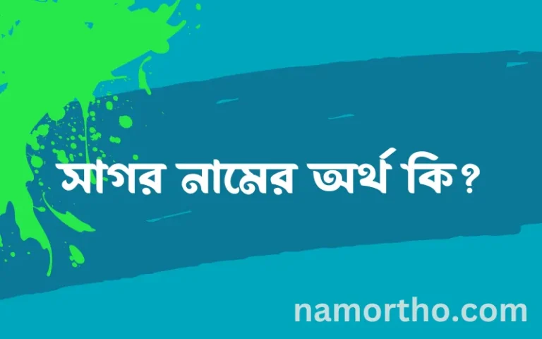 সাগর নামের অর্থ কি? ইসলামিক আরবি বাংলা অর্থ