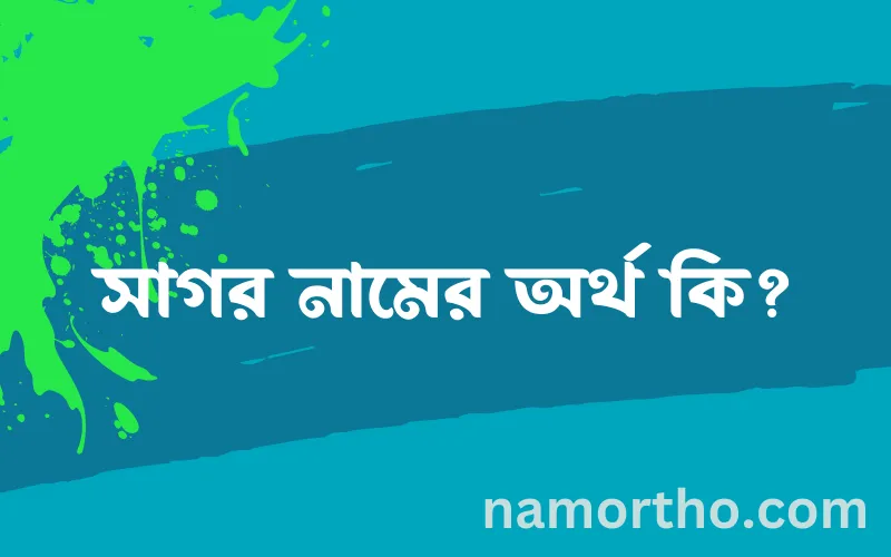 সাগর নামের আর্থ কি?