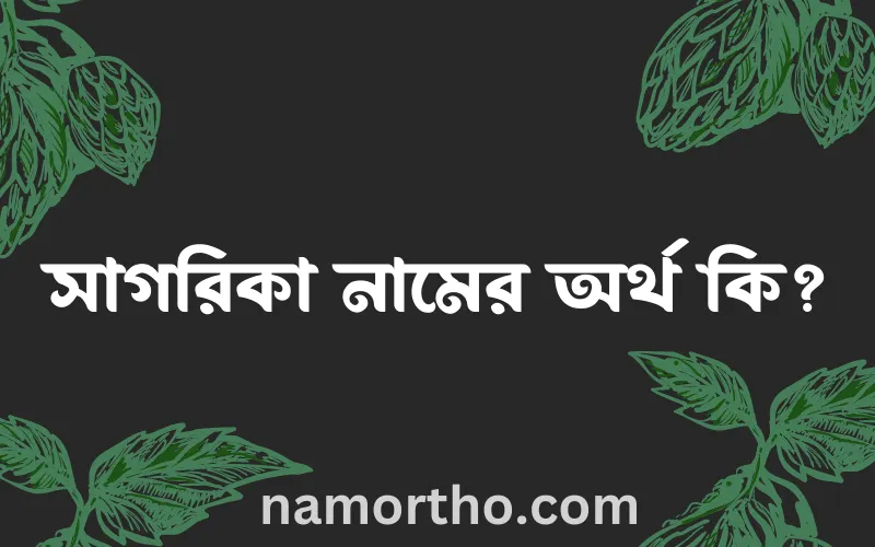 সাগরিকা নামের আর্থ কি?