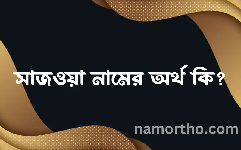 সাজওয়া নামের আর্থ কি?