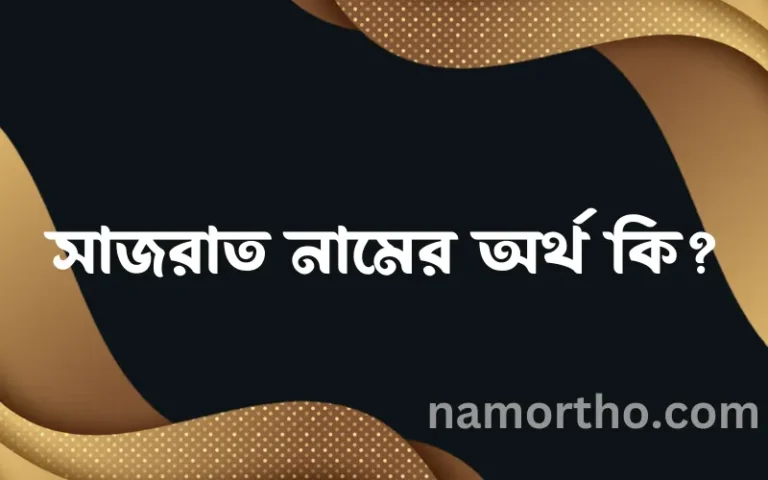 সাজরাত নামের অর্থ কি? সাজরাত নামের বাংলা, আরবি/ইসলামিক অর্থসমূহ