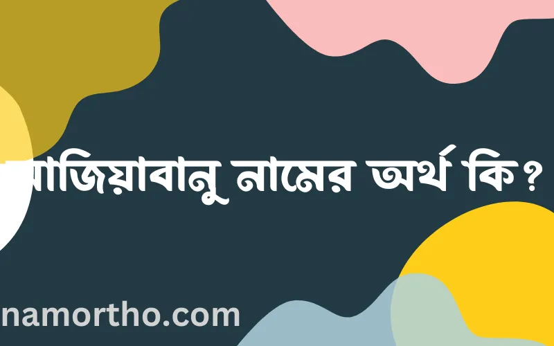 সাজিয়াবানু নামের আর্থ কি?