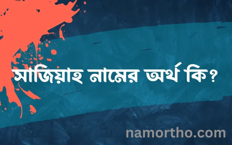 সাজিয়াহ নামের অর্থ কি, বাংলা ইসলামিক এবং আরবি অর্থ?