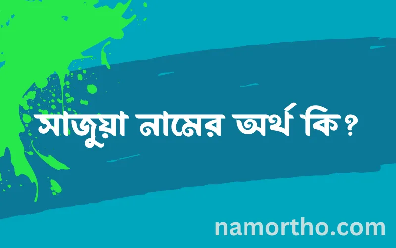 সাজুয়া নামের আর্থ কি?