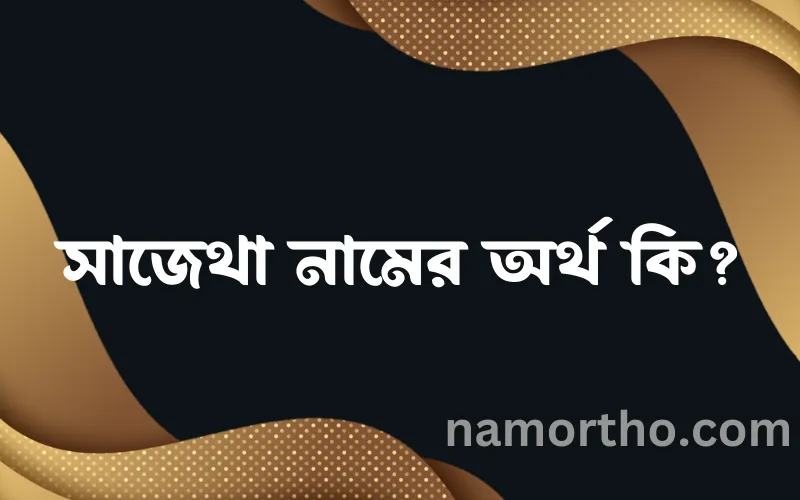 সাজেথা নামের আর্থ কি?