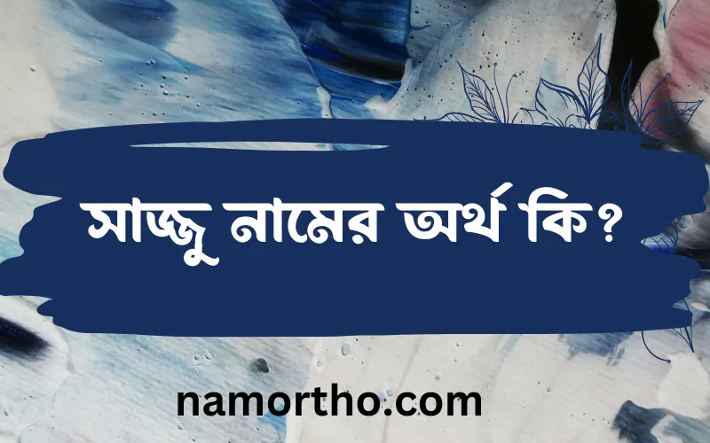 সাজ্জু নামের আর্থ কি?