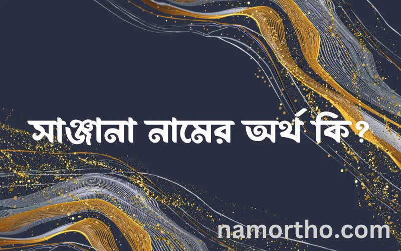 সাঞ্জানা নামের আর্থ কি?