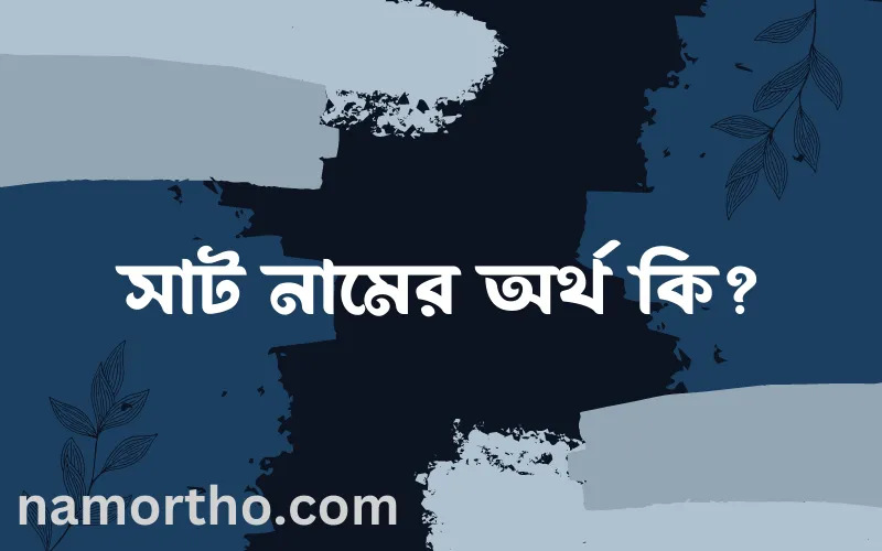 সাট নামের আর্থ কি?