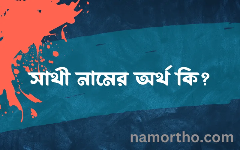 সাথী নামের আর্থ কি?