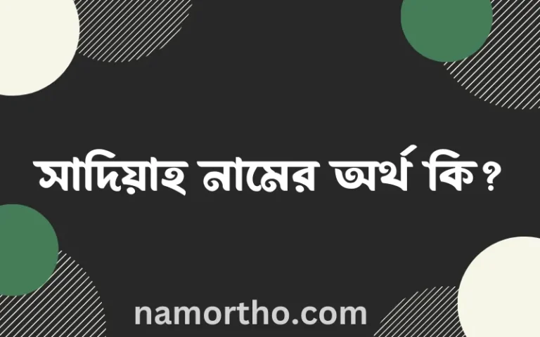 সাদিয়াহ নামের অর্থ কি? ইসলামিক আরবি বাংলা অর্থ এবং নামের তাৎপর্য