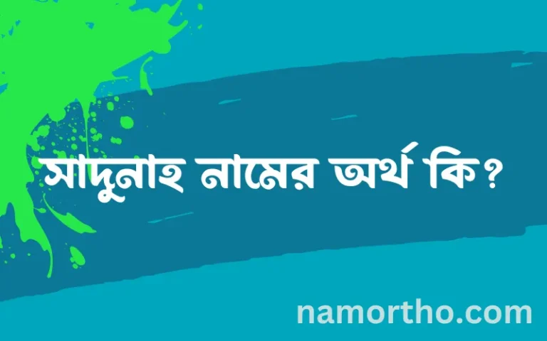 সাদুনাহ নামের বাংলা আরবি ইসলামিক অর্থ কি?