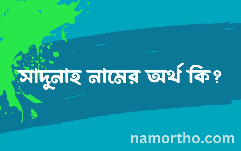 সাদুনাহ নামের আর্থ কি?