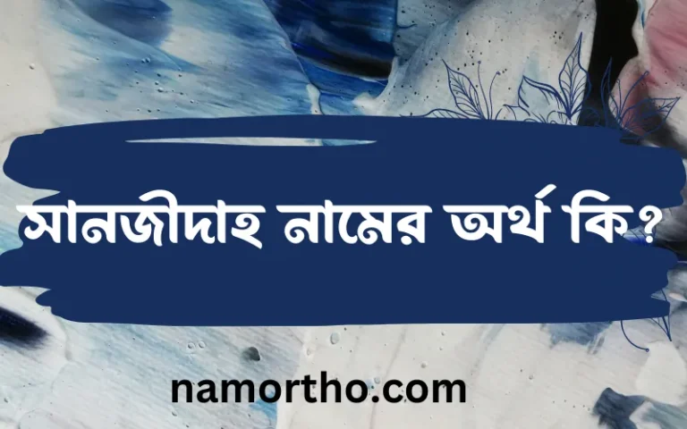 সানজীদাহ নামের অর্থ কি এবং ইসলাম কি বলে? (বিস্তারিত)
