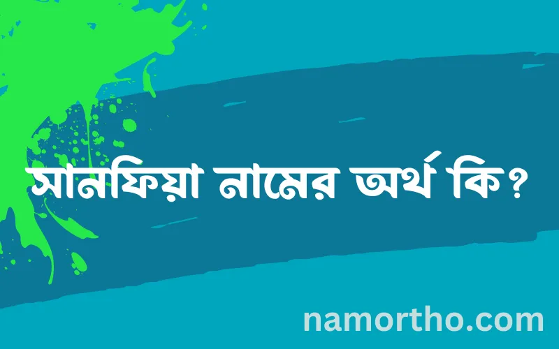 সানফিয়া নামের আর্থ কি?