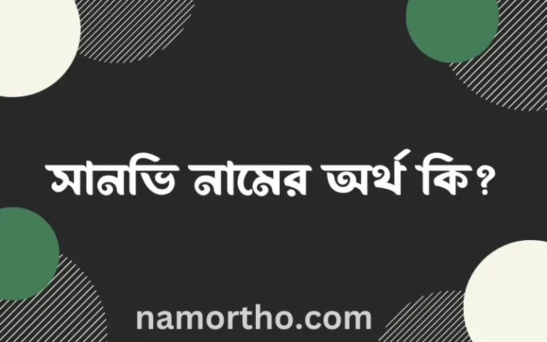 সানভি নামের অর্থ কি এবং ইসলাম কি বলে? (বিস্তারিত)