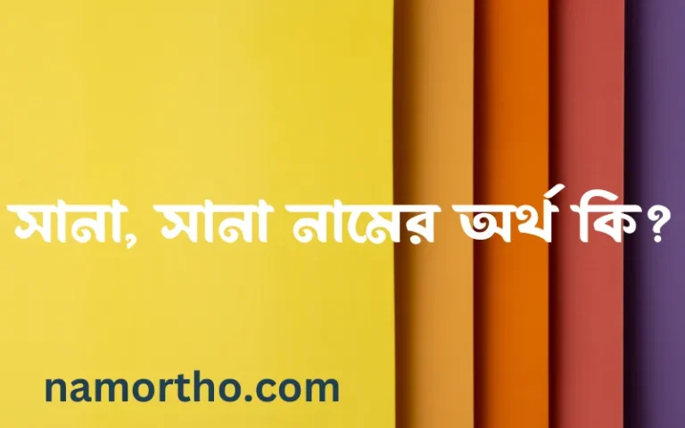 সানা, সানা নামের অর্থ কি? (ব্যাখ্যা ও বিশ্লেষণ) জানুন