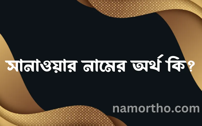 সানাওয়ার নামের আর্থ কি?