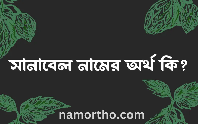 সানাবেল নামের আর্থ কি?