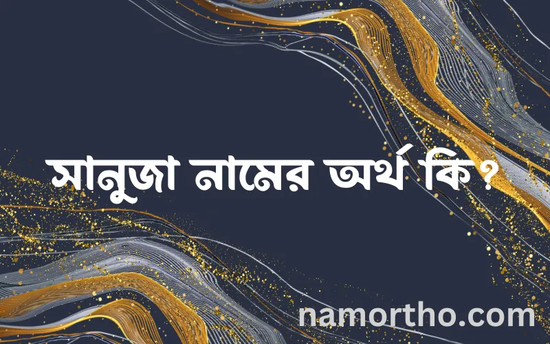 সানুজা নামের আর্থ কি?