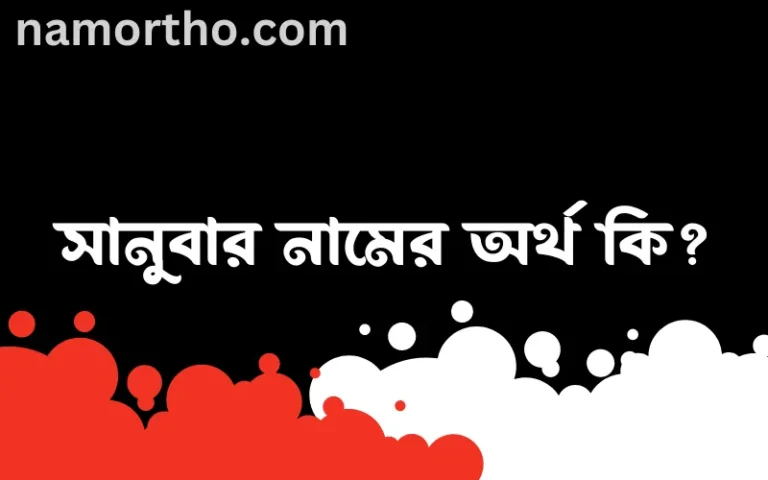 সানুবার নামের অর্থ কি? সানুবার নামের বাংলা, আরবি/ইসলামিক অর্থসমূহ
