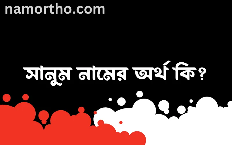 সানুম নামের আর্থ কি?