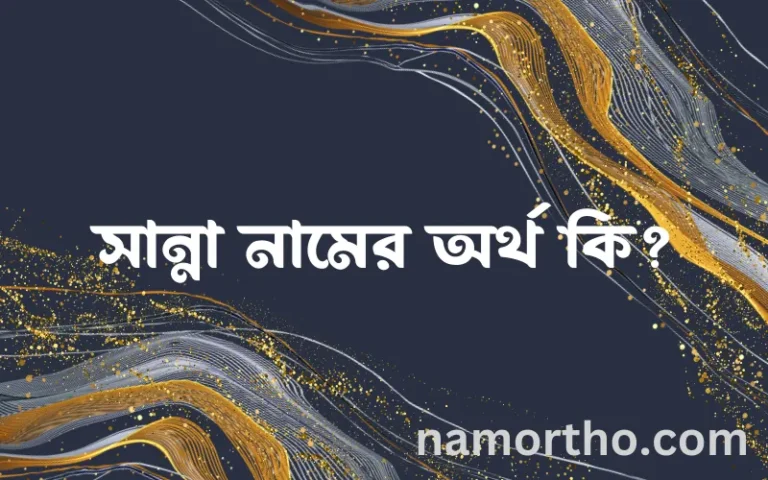 সান্না নামের অর্থ কি? সান্না নামের বাংলা, আরবি/ইসলামিক অর্থসমূহ