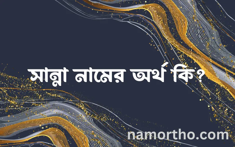 সান্না নামের আর্থ কি?