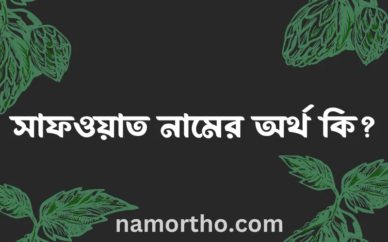 সাফওয়াত নামের আর্থ কি?