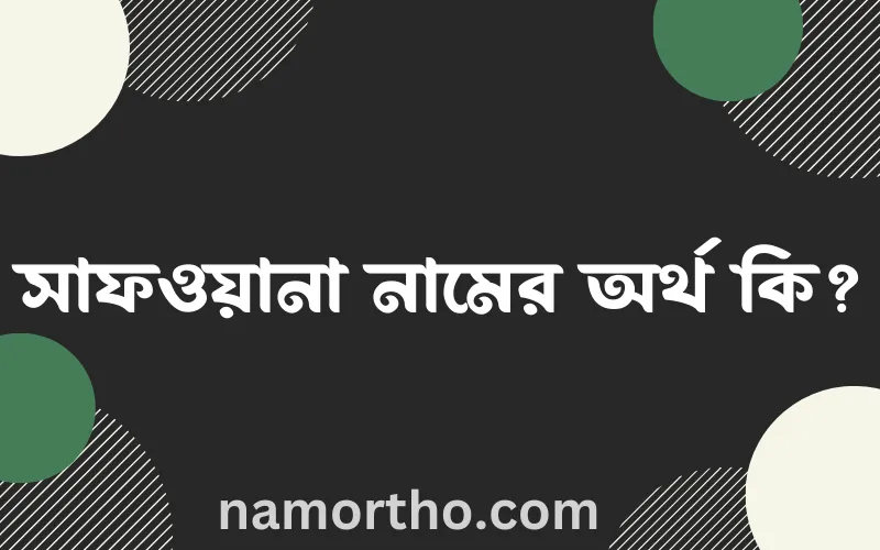 সাফওয়ানা নামের আর্থ কি?