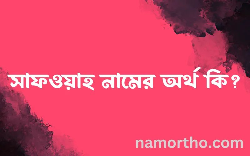সাফওয়াহ নামের আর্থ কি?