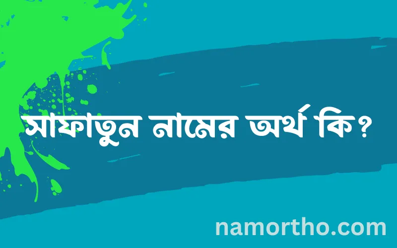 সাফাতুন নামের আর্থ কি?