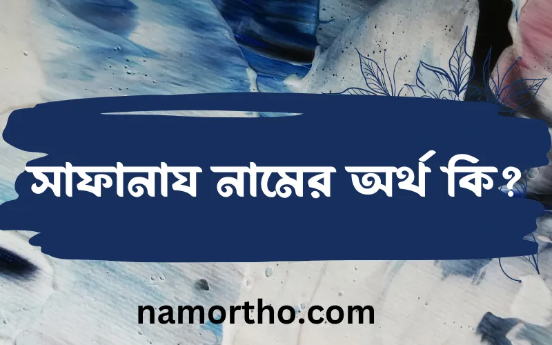সাফানায নামের আর্থ কি?