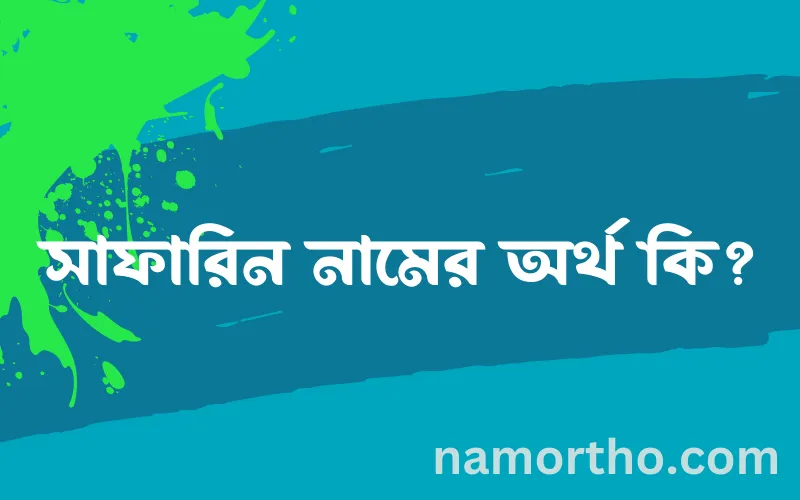 সাফারিন নামের আর্থ কি?