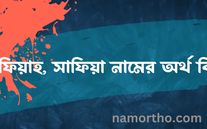 সাফিয়াহ, সাফিয়া নামের আর্থ কি?