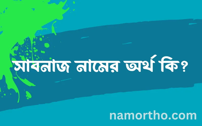 সাবনাজ নামের আর্থ কি?