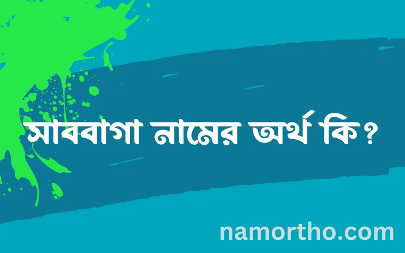 সাববাগা নামের আর্থ কি?