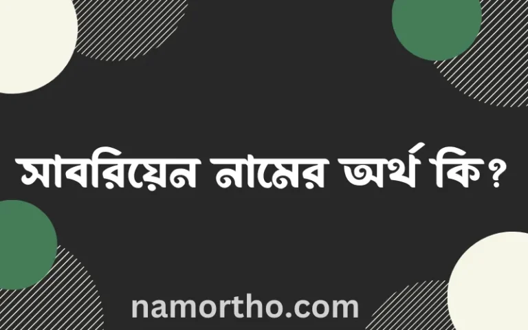 সাবরিয়েন নামের অর্থ কি? সাবরিয়েন নামের ইসলামিক অর্থ এবং বিস্তারিত তথ্য সমূহ