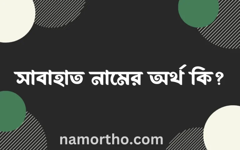 সাবাহাত নামের অর্থ কি? ইসলামিক আরবি বাংলা অর্থ