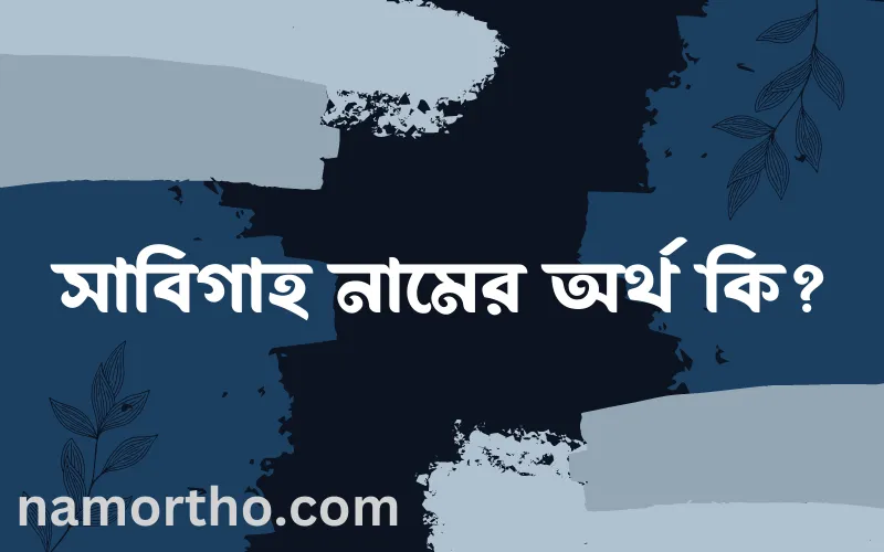 সাবিগাহ নামের আর্থ কি?